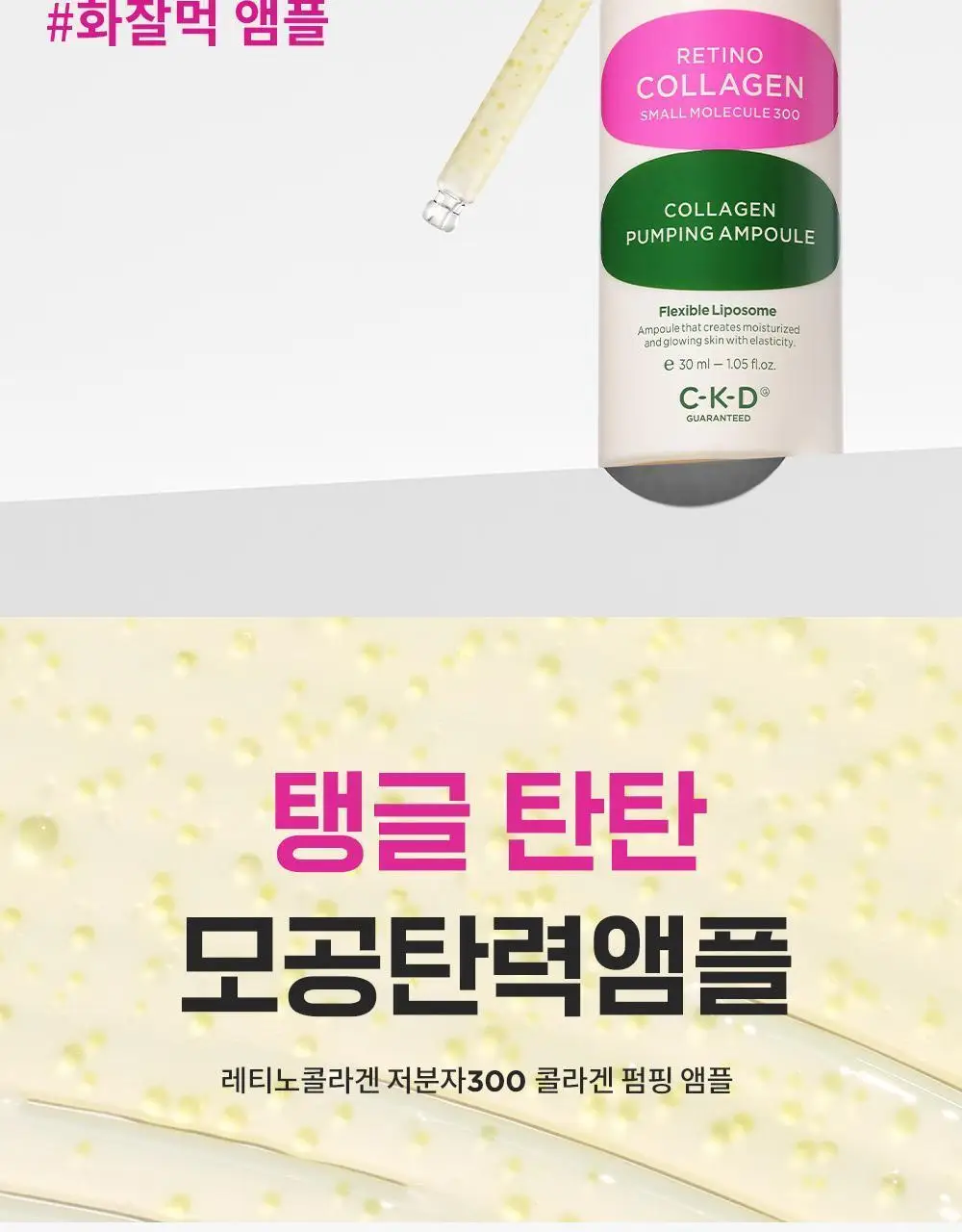 CKD 레티노콜라겐 저분자 300 콜라겐 펌핑 앰플 30ml 상세페이지 7