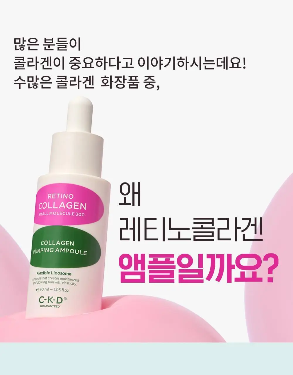CKD 레티노콜라겐 저분자 300 콜라겐 펌핑 앰플 30ml 상세페이지 8