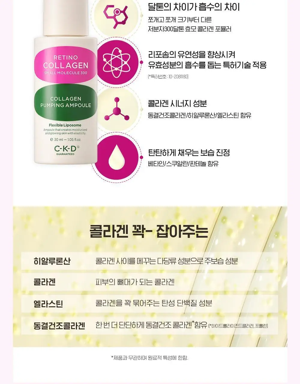 CKD 레티노콜라겐 저분자 300 콜라겐 펌핑 앰플 30ml 상세페이지 17