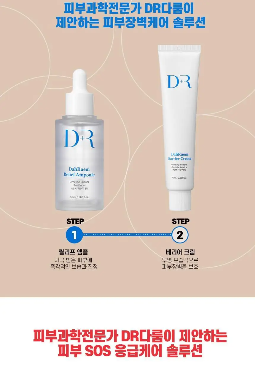 DR다룸 릴리프 앰플 50ml 상세페이지 6