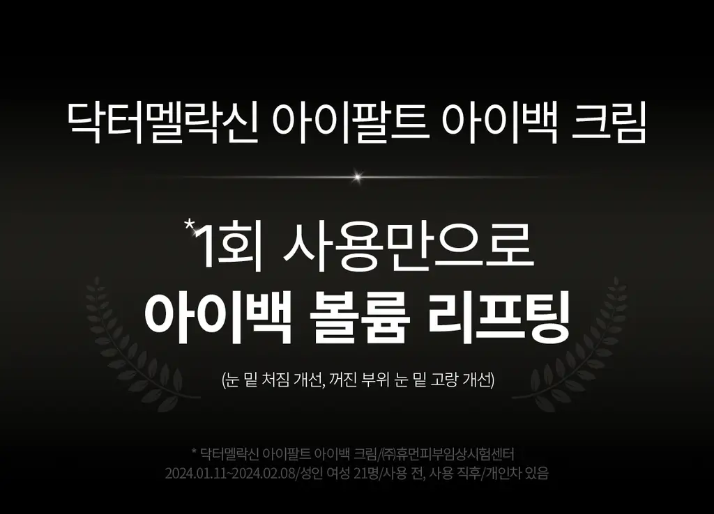 닥터멜락신 아이팔트 레티놀 아이백 아이크림 10g 상세페이지 4