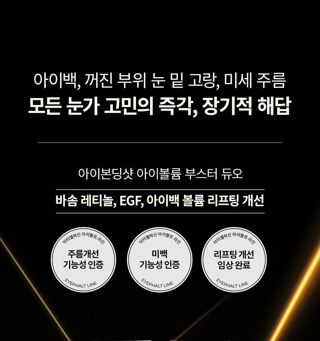 닥터멜락신 아이팔트 레티놀 아이백 아이크림 10g 상세페이지 6