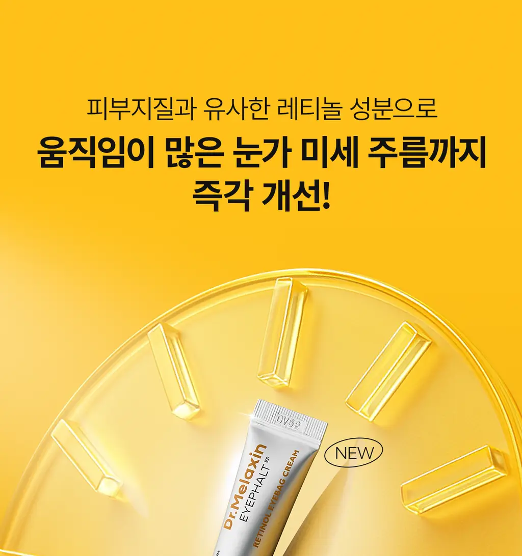닥터멜락신 아이팔트 레티놀 아이백 아이크림 10g 상세페이지 14
