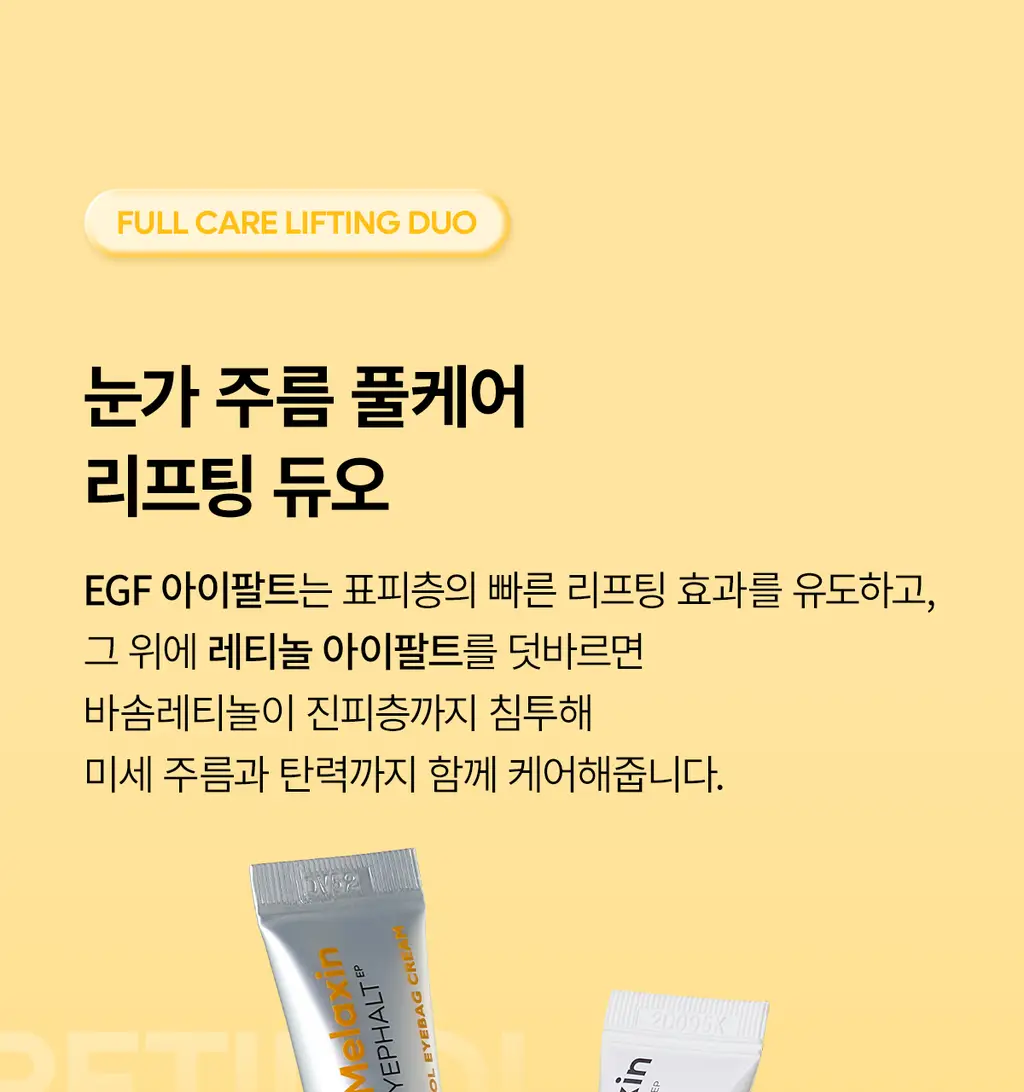 닥터멜락신 아이팔트 레티놀 아이백 아이크림 10g 상세페이지 16