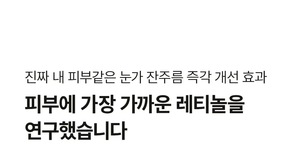 닥터멜락신 아이팔트 레티놀 아이백 아이크림 10g 상세페이지 19