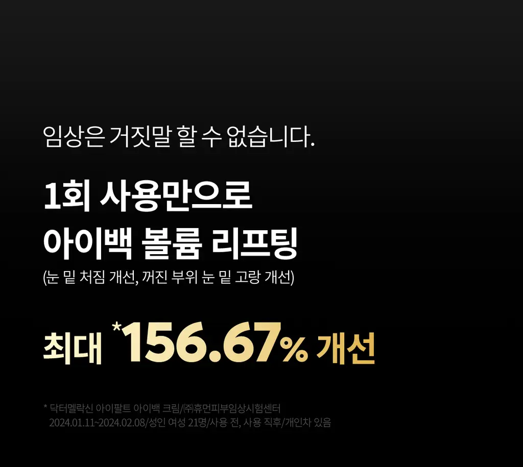 닥터멜락신 아이팔트 레티놀 아이백 아이크림 10g 상세페이지 21