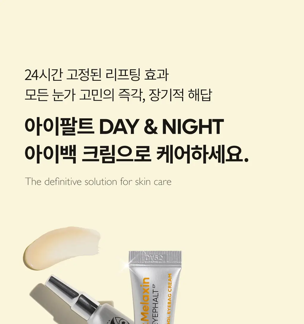 닥터멜락신 아이팔트 레티놀 아이백 아이크림 10g 상세페이지 28