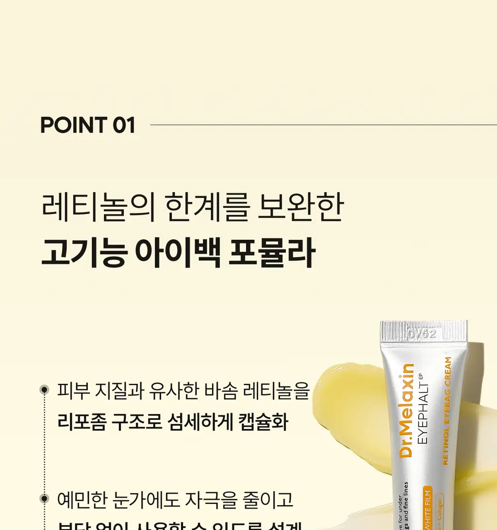 닥터멜락신 아이팔트 레티놀 아이백 아이크림 10g 상세페이지 30