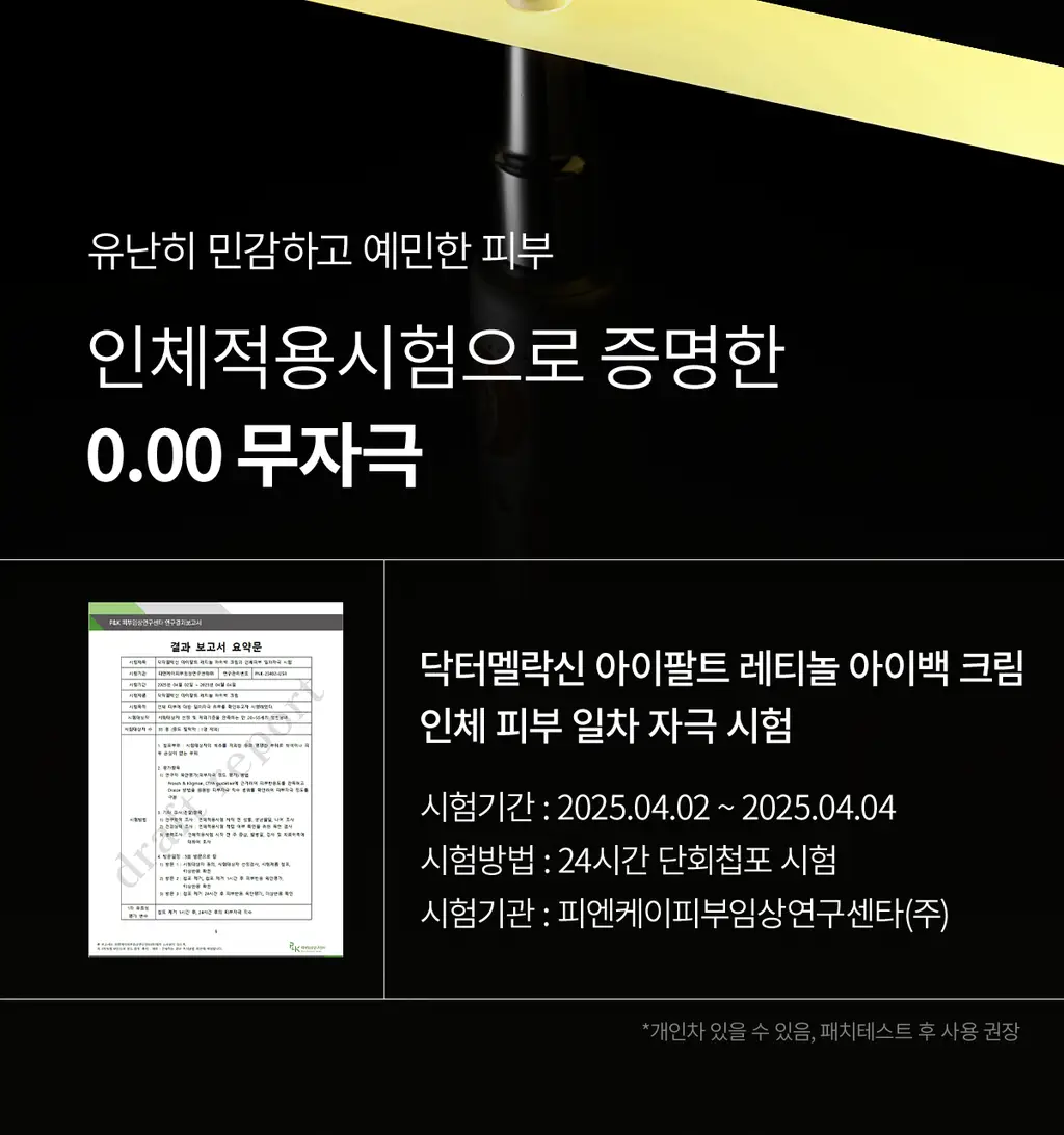 닥터멜락신 아이팔트 레티놀 아이백 아이크림 10g 상세페이지 43