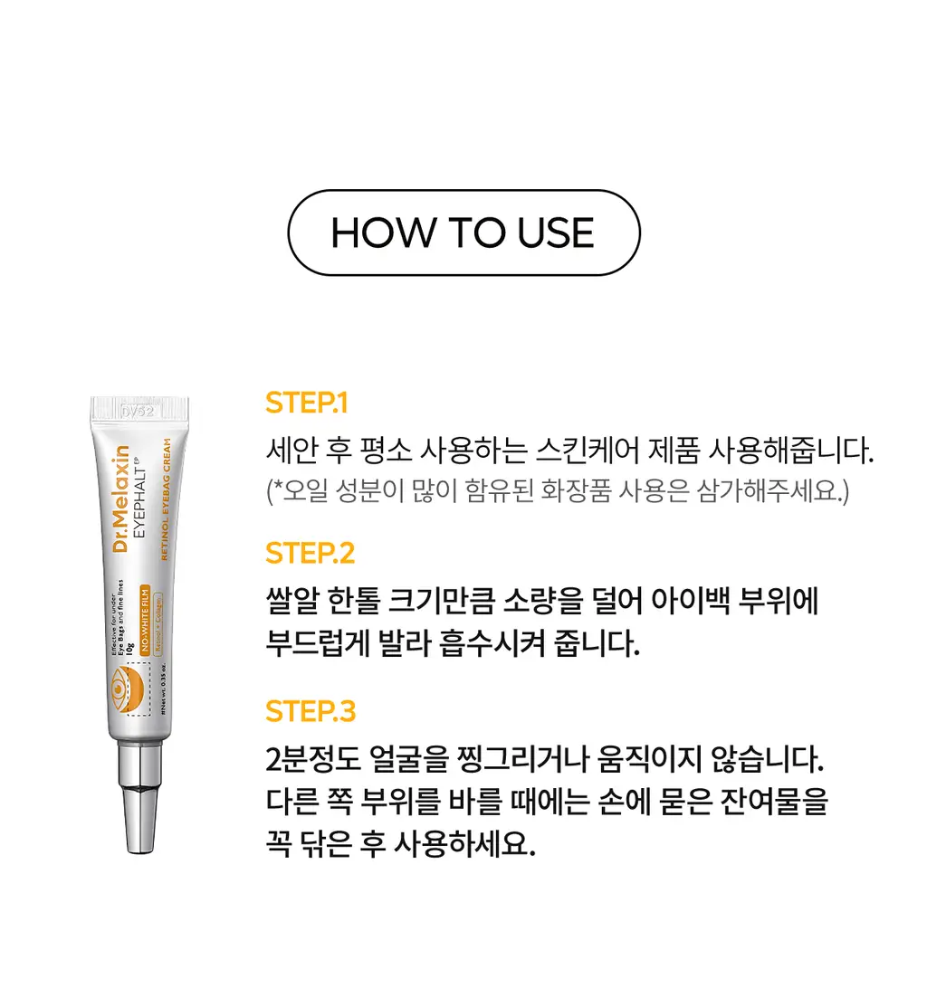 닥터멜락신 아이팔트 레티놀 아이백 아이크림 10g 상세페이지 45