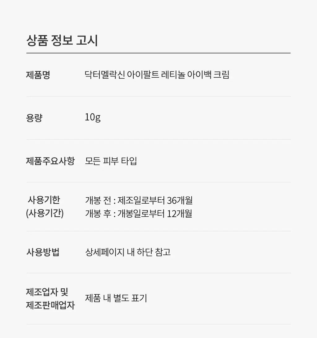 닥터멜락신 아이팔트 레티놀 아이백 아이크림 10g 상세페이지 47