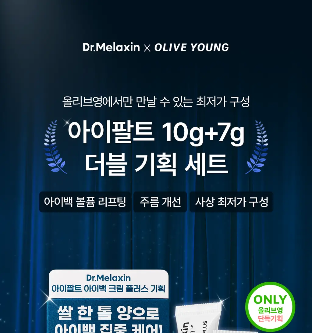 닥터멜락신 아이팔트 아이백 크림 플러스 10g+7g 기획세트 상세페이지 2