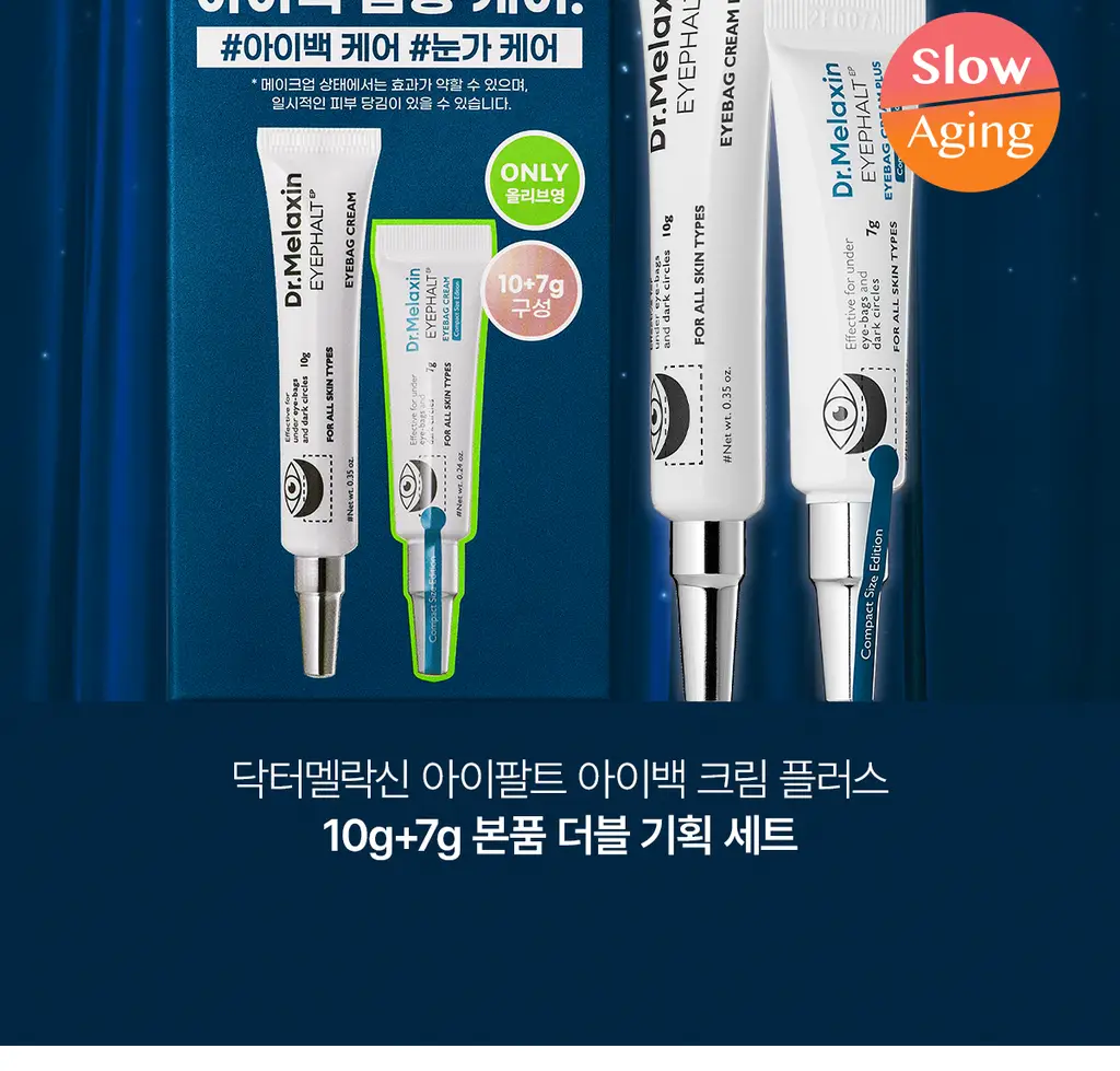 닥터멜락신 아이팔트 아이백 크림 플러스 10g+7g 기획세트 상세페이지 3