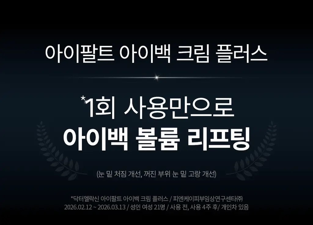 닥터멜락신 아이팔트 아이백 크림 플러스 10g+7g 기획세트 상세페이지 7