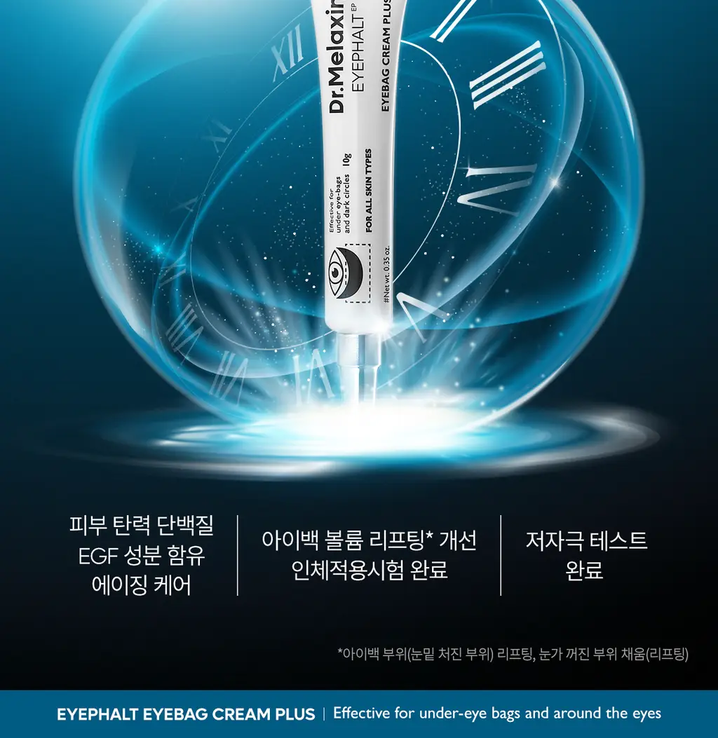 닥터멜락신 아이팔트 아이백 크림 플러스 10g+7g 기획세트 상세페이지 10
