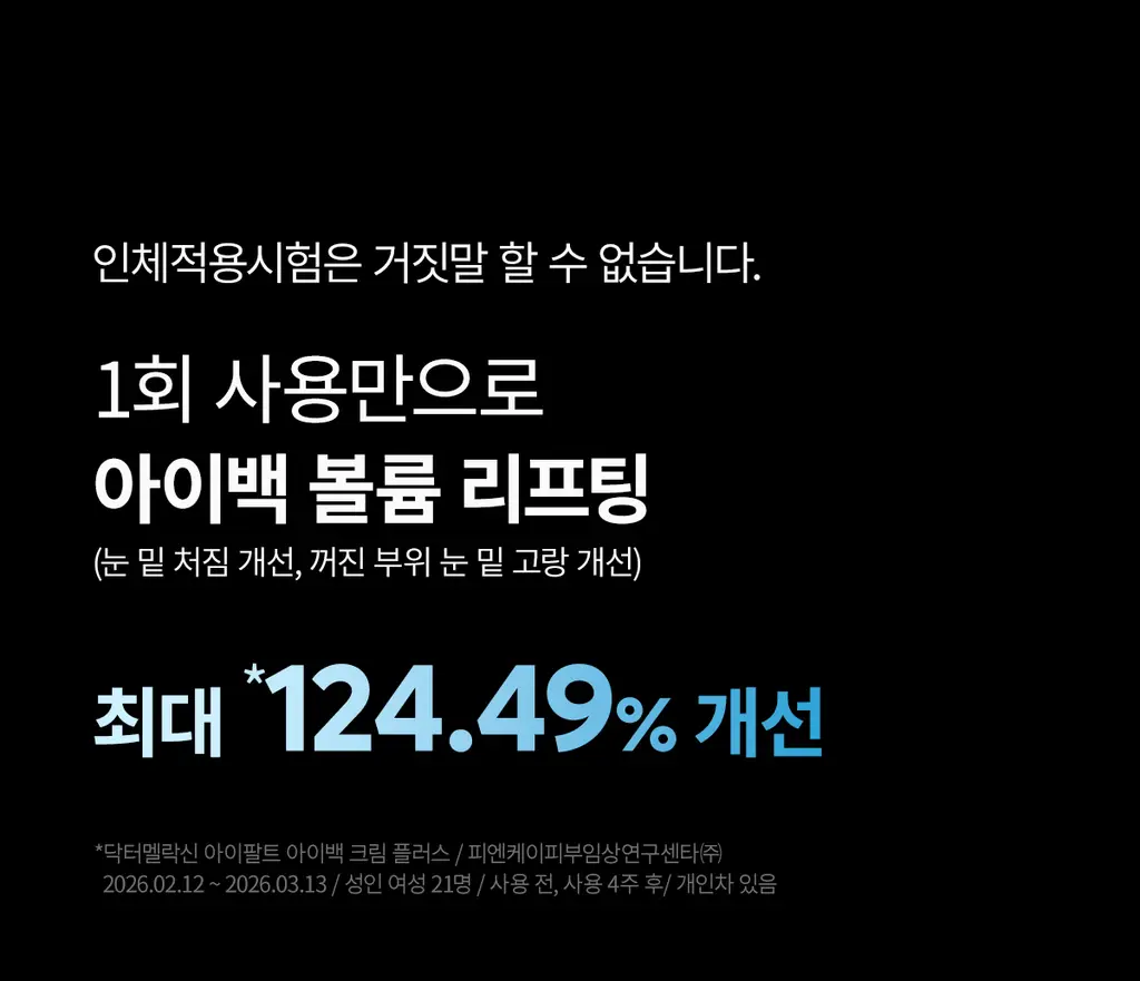 닥터멜락신 아이팔트 아이백 크림 플러스 10g+7g 기획세트 상세페이지 11