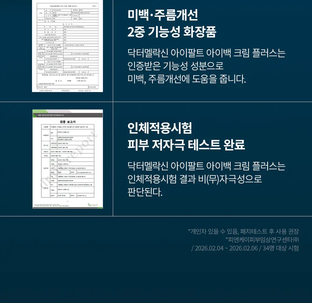 닥터멜락신 아이팔트 아이백 크림 플러스 10g+7g 기획세트 상세페이지 35