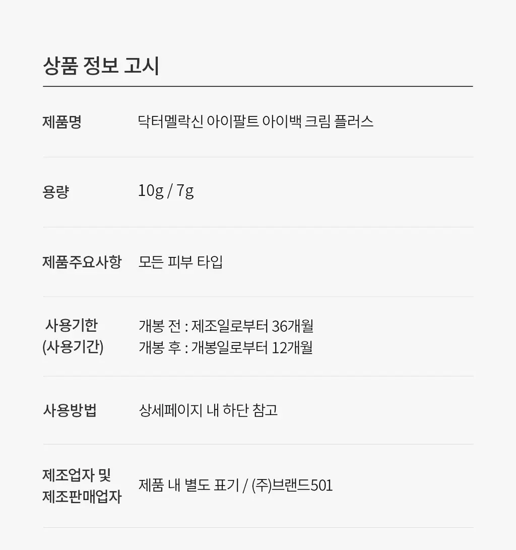 닥터멜락신 아이팔트 아이백 크림 플러스 10g+7g 기획세트 상세페이지 42