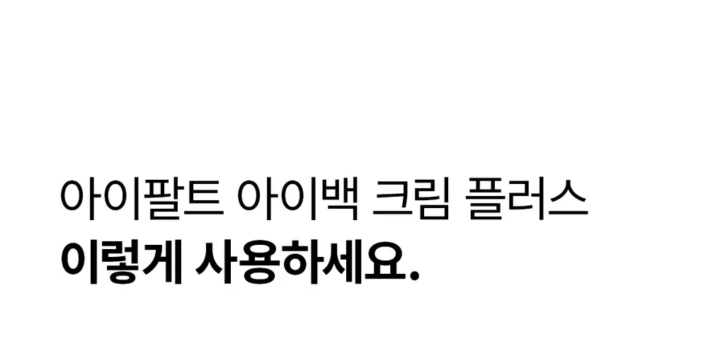 닥터멜락신 아이팔트 아이백 크림 플러스 10g+7g 기획세트 상세페이지 47