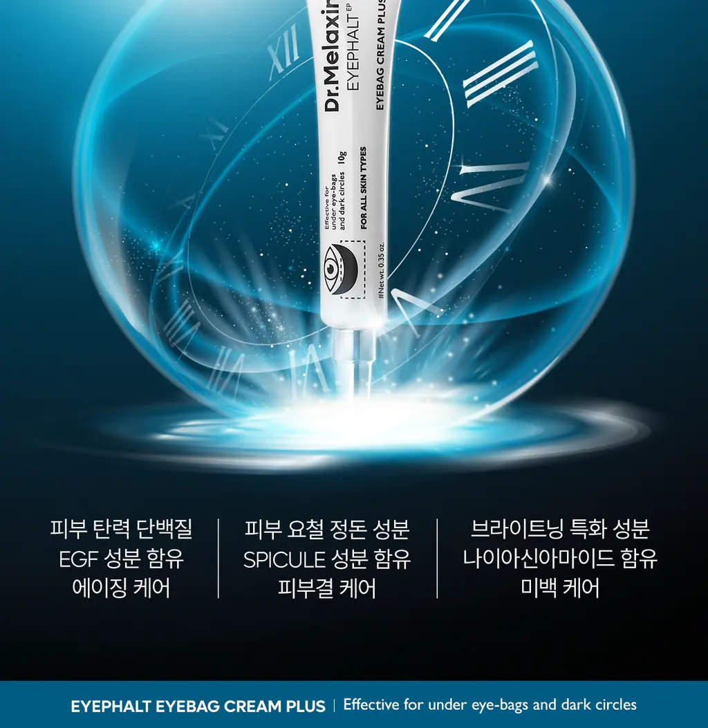 닥터멜락신 아이팔트 아이백 크림 플러스 10g 상세페이지 8
