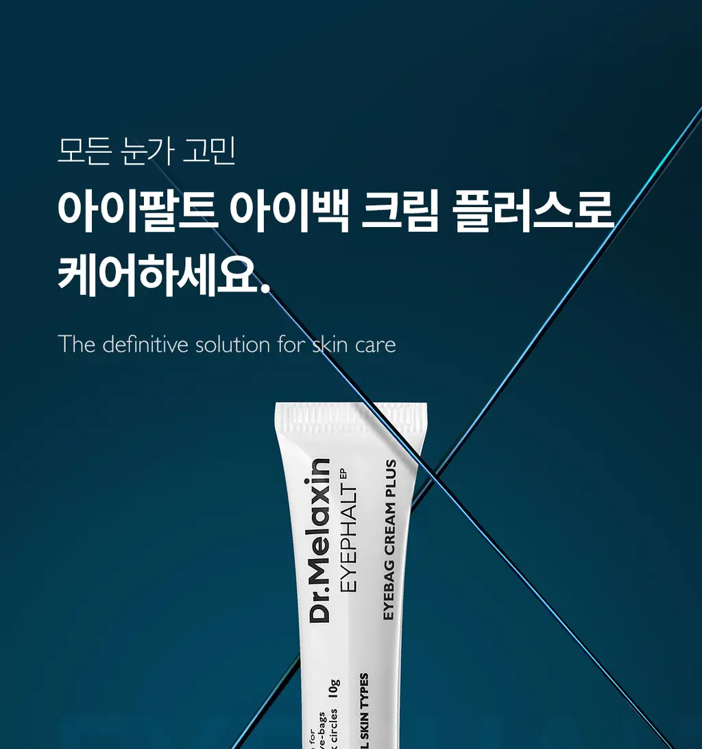 닥터멜락신 아이팔트 아이백 크림 플러스 10g 상세페이지 12