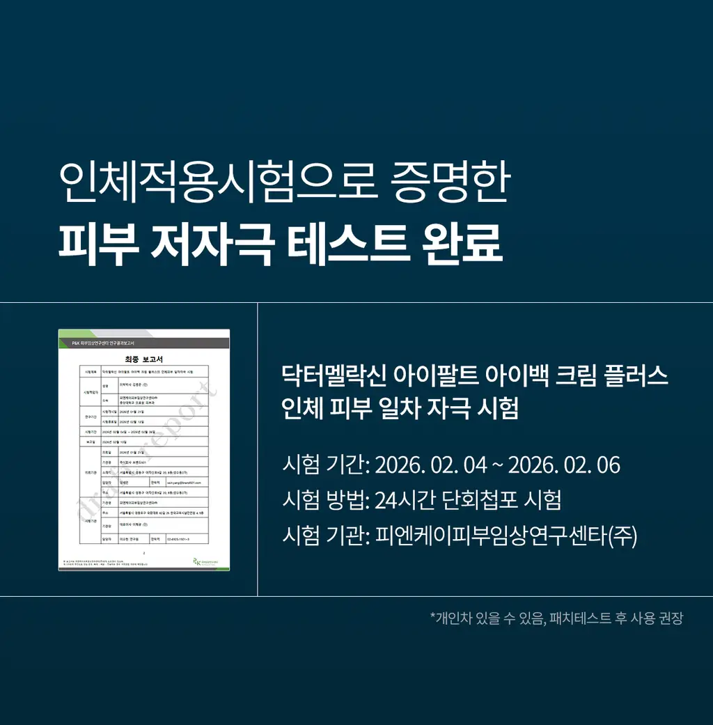 닥터멜락신 아이팔트 아이백 크림 플러스 10g 상세페이지 34