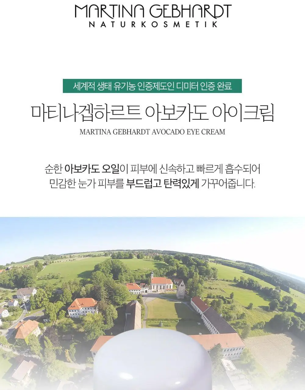 마티나겝하르트 아보카도 아이크림 15ml 상세페이지 2