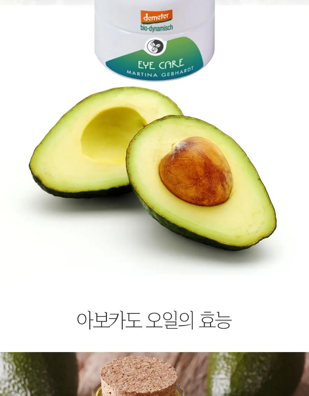 마티나겝하르트 아보카도 아이크림 15ml 상세페이지 3