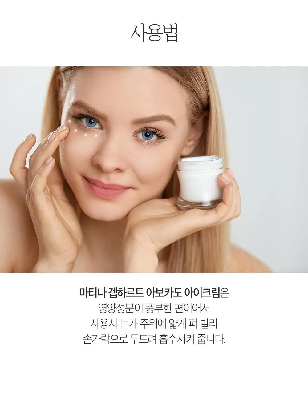 마티나겝하르트 아보카도 아이크림 15ml 상세페이지 5