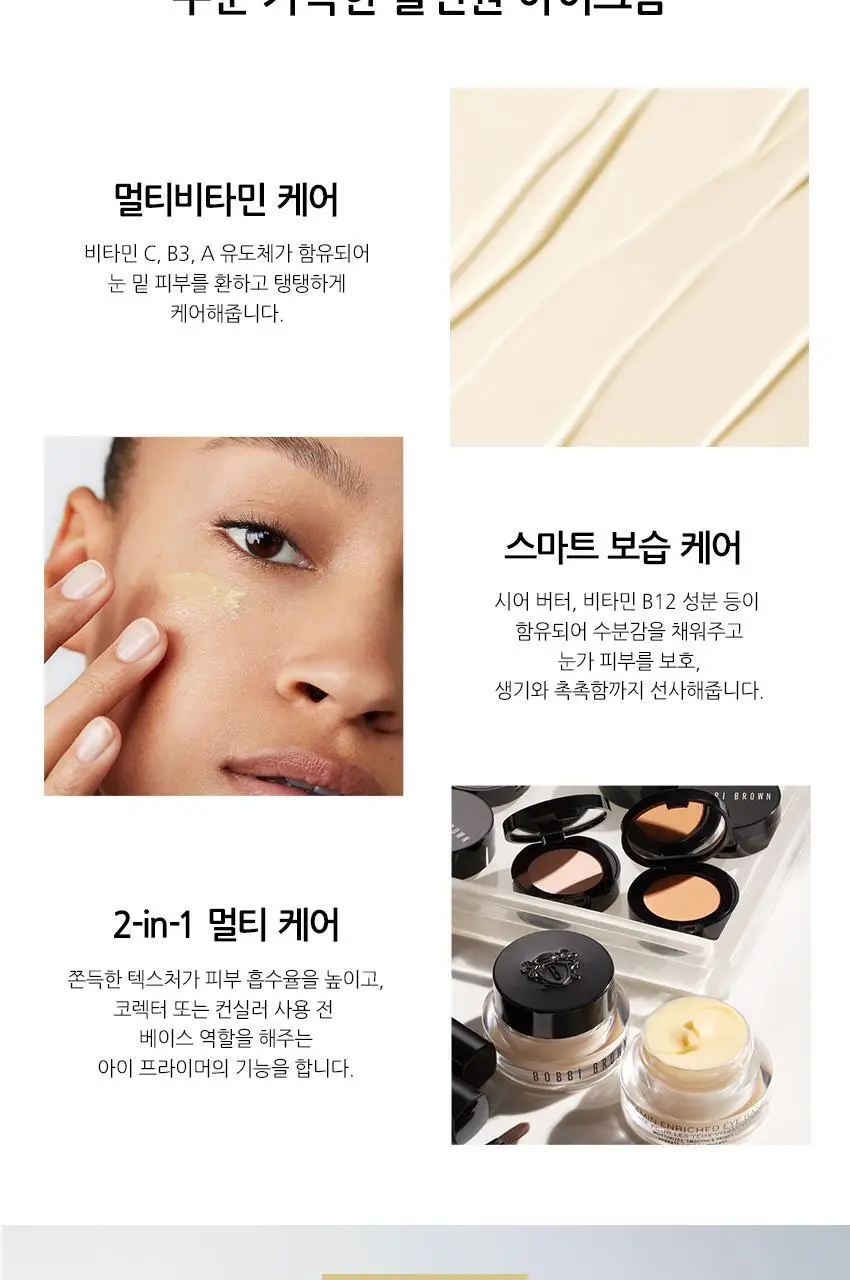 바비브라운 비타민 인리치드 아이 베이스 상세페이지 2
