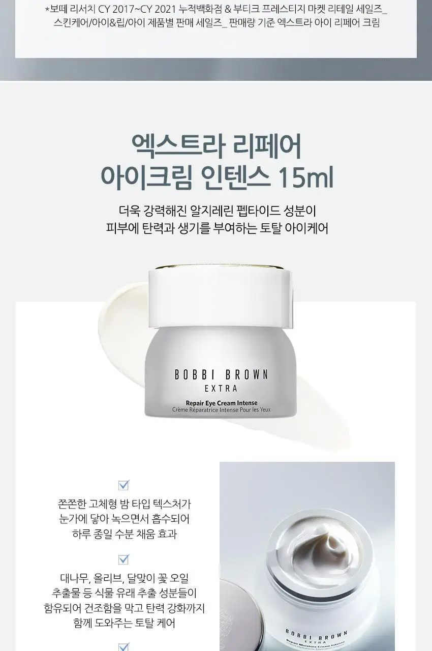 바비브라운 엑스트라 리페어 아이 크림 인텐스 15ml 상세페이지 4