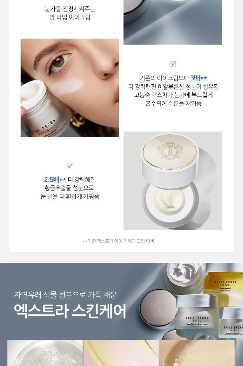 바비브라운 엑스트라 리페어 아이 크림 인텐스 15ml 상세페이지 5