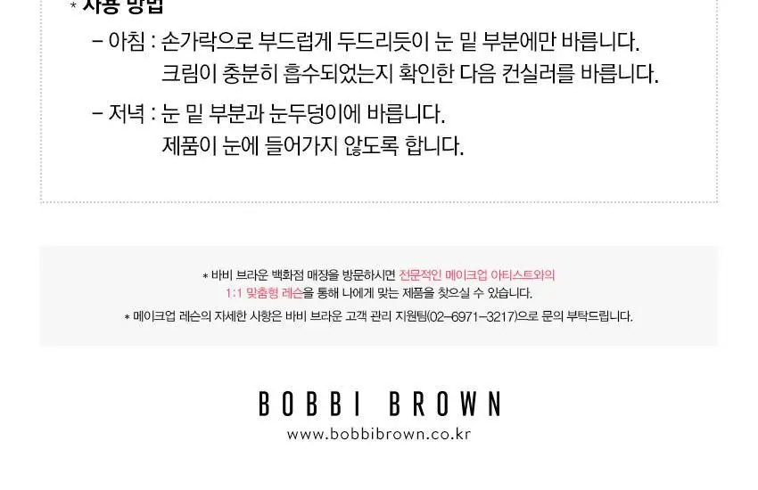 바비브라운 하이드레이팅 아이 크림 상세페이지 2