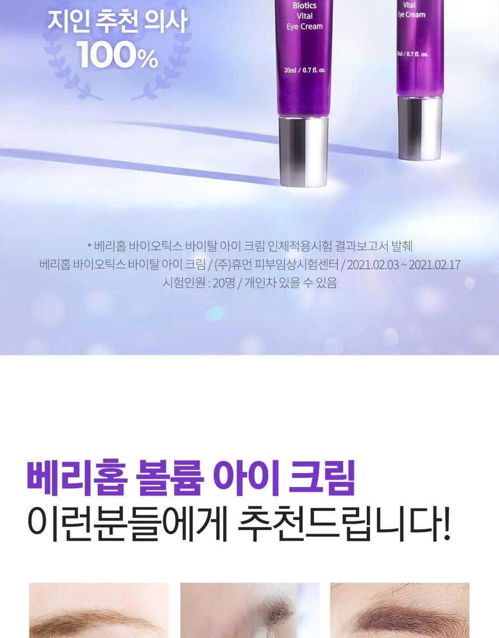 베리홉 바이오틱스 바이탈 아이 크림 20ml 상세페이지 7
