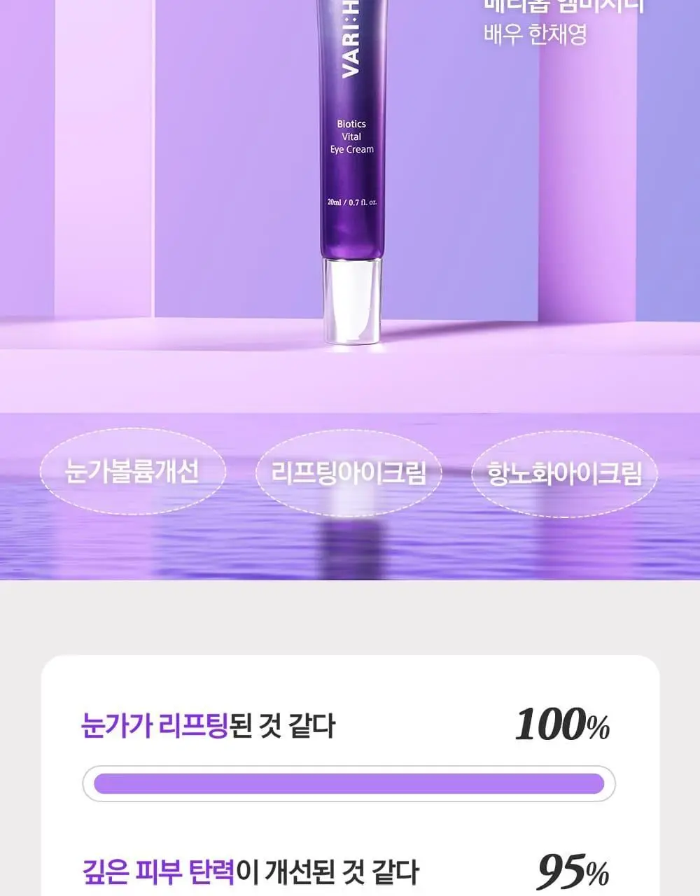 베리홉 바이오틱스 바이탈 아이 크림 20ml 상세페이지 9