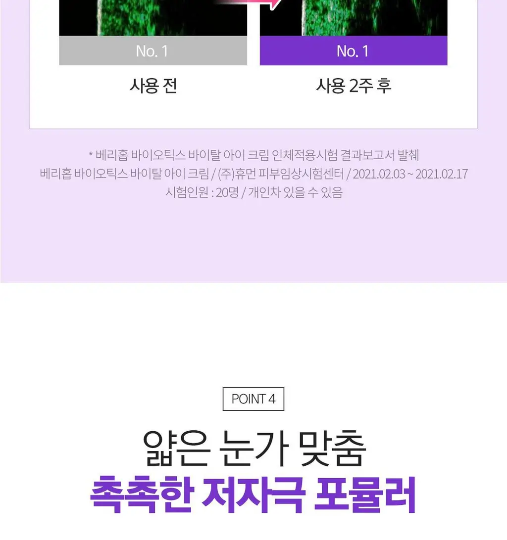 베리홉 바이오틱스 바이탈 아이 크림 20ml 상세페이지 33