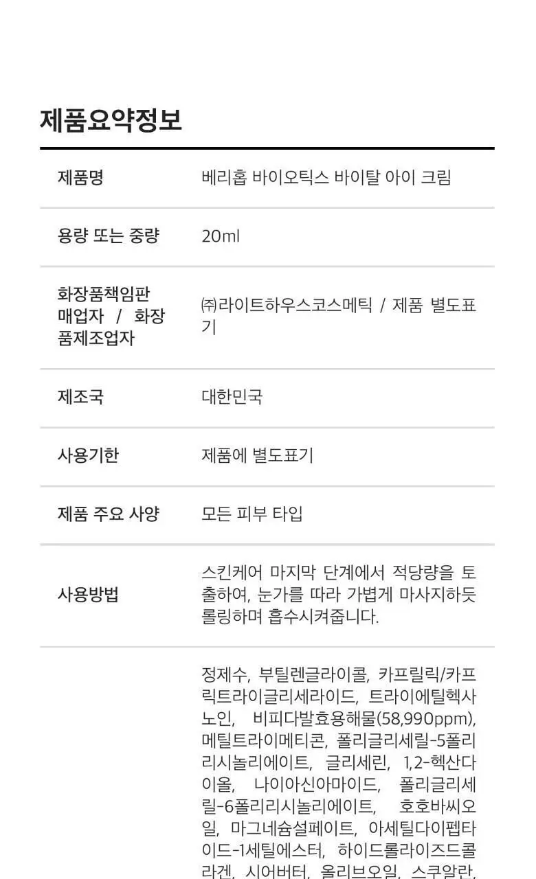 베리홉 바이오틱스 바이탈 아이 크림 20ml 상세페이지 52