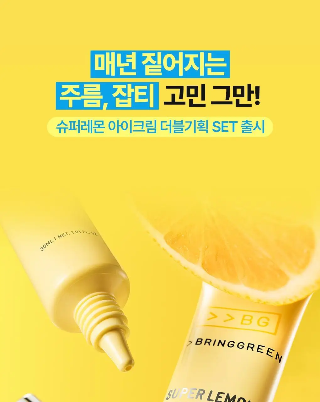 브링그린 슈퍼레몬 글루타치온 아이크림 30mL 더블기획 상세페이지 2