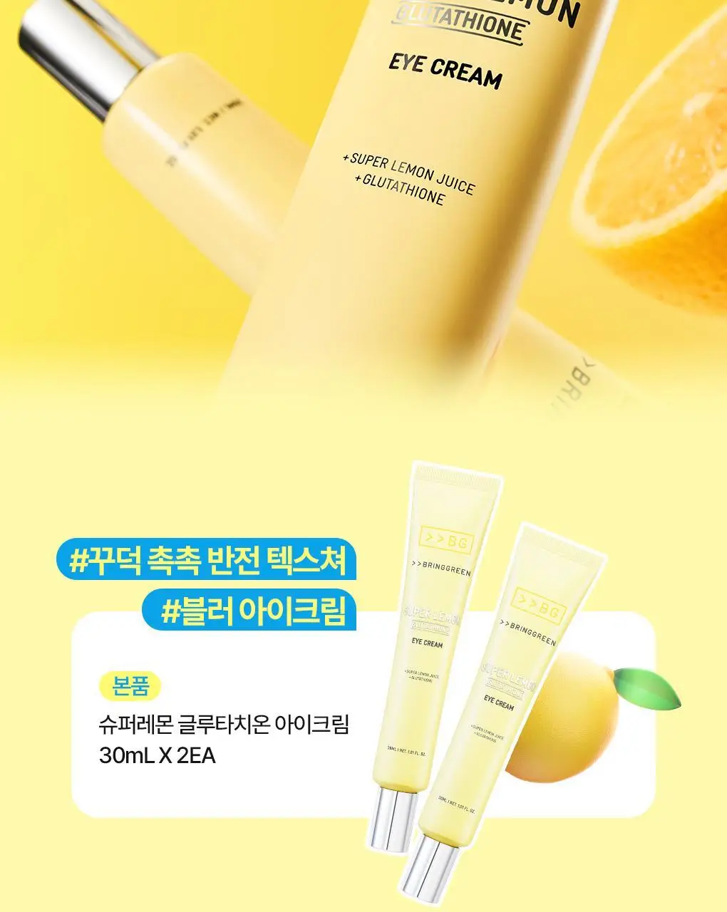 브링그린 슈퍼레몬 글루타치온 아이크림 30mL 더블기획 상세페이지 3