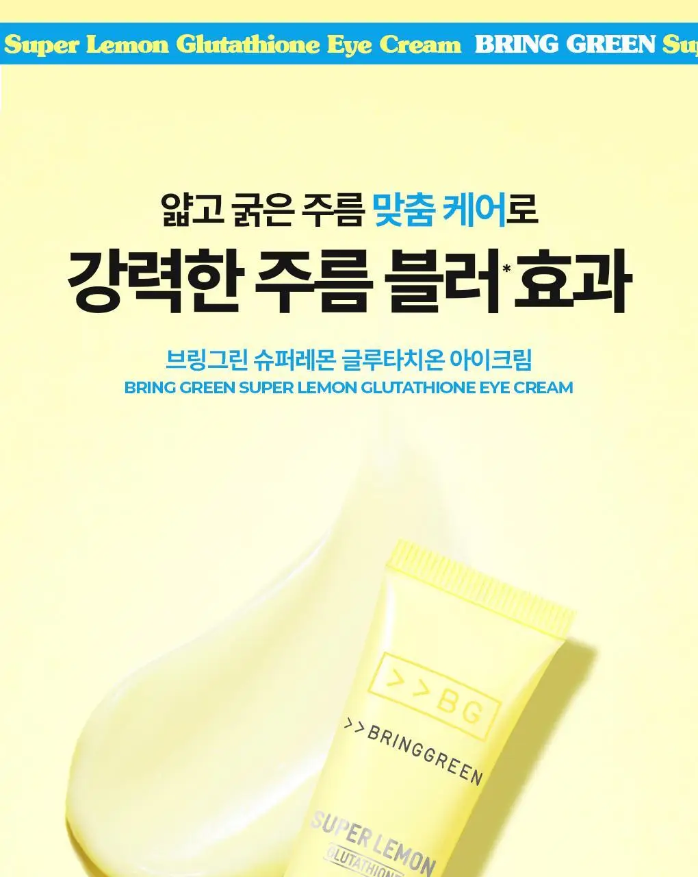 브링그린 슈퍼레몬 글루타치온 아이크림 30mL 더블기획 상세페이지 4