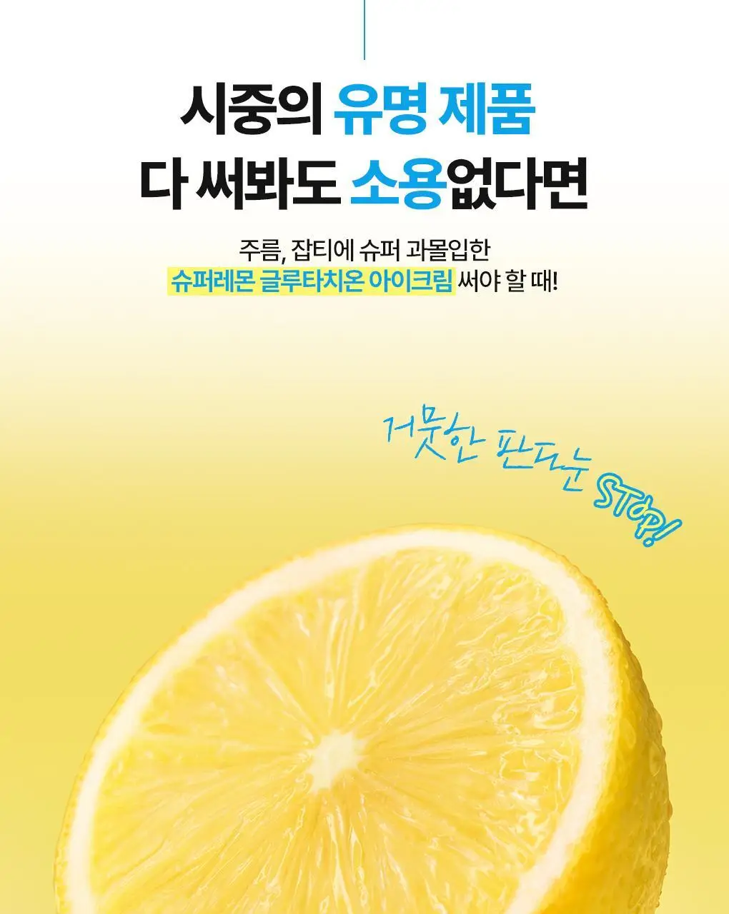 브링그린 슈퍼레몬 글루타치온 아이크림 30mL 더블기획 상세페이지 8