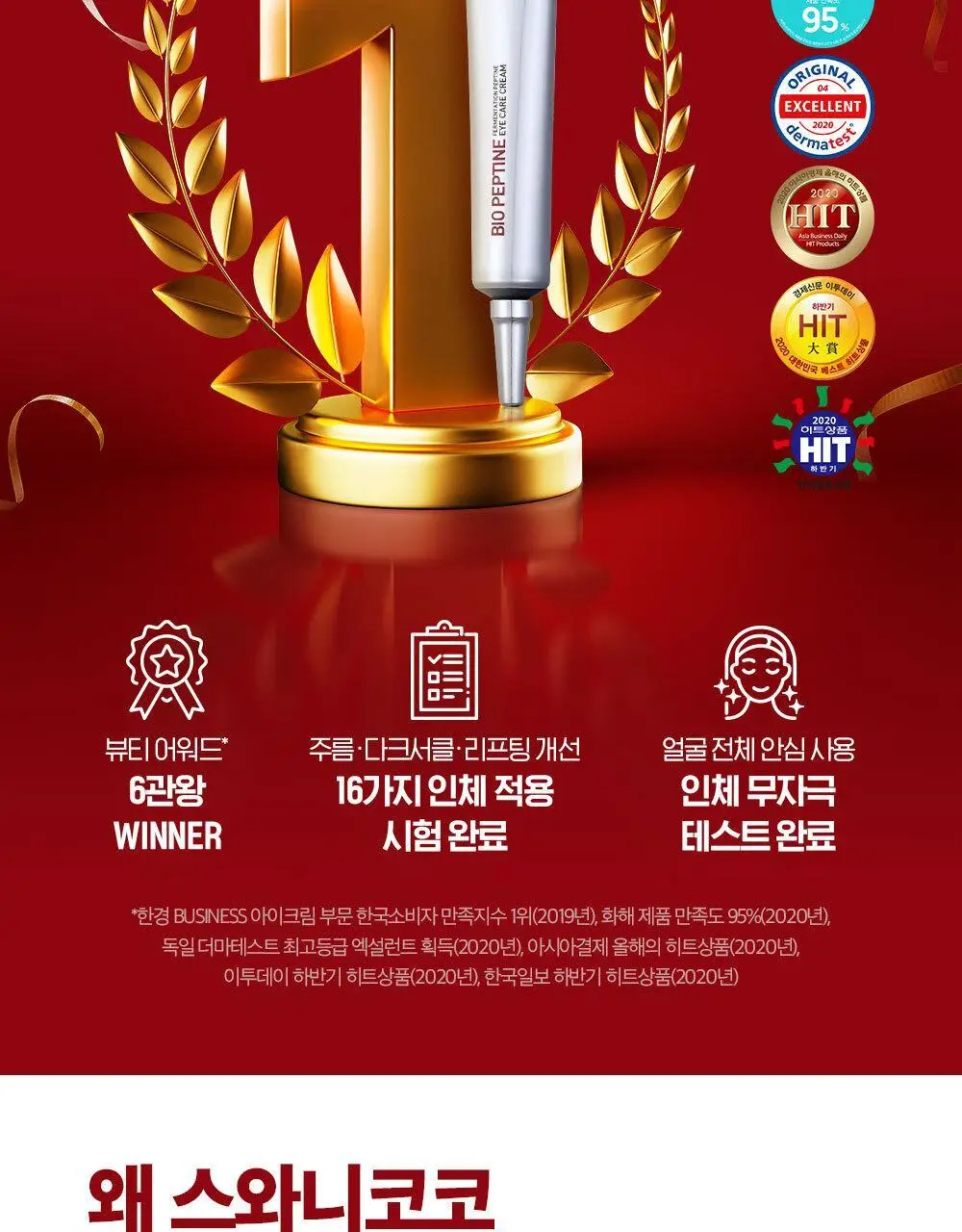 스와니코코 펩타이드 아이크림 트리플 기획(20ml+20ml+20ml) 상세페이지 2