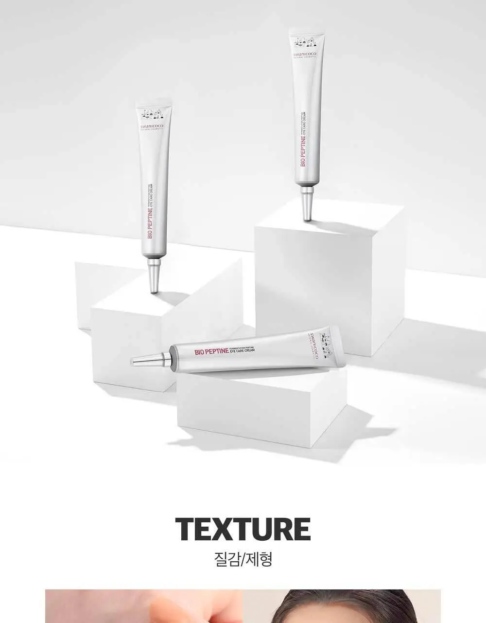 스와니코코 펩타이드 아이크림 트리플 기획(20ml+20ml+20ml) 상세페이지 22