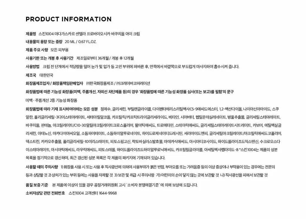 스킨1004 마다가스카르 센텔라 프로바이오시카 바쿠치올 아이 크림 20ml 상세페이지 20