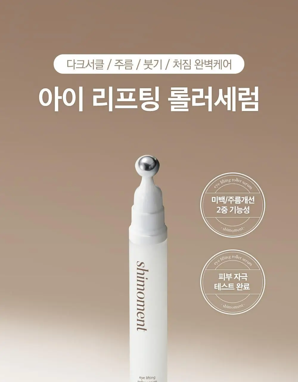 시모먼트 아이 리프팅 롤러 세럼 15ml 상세페이지 7