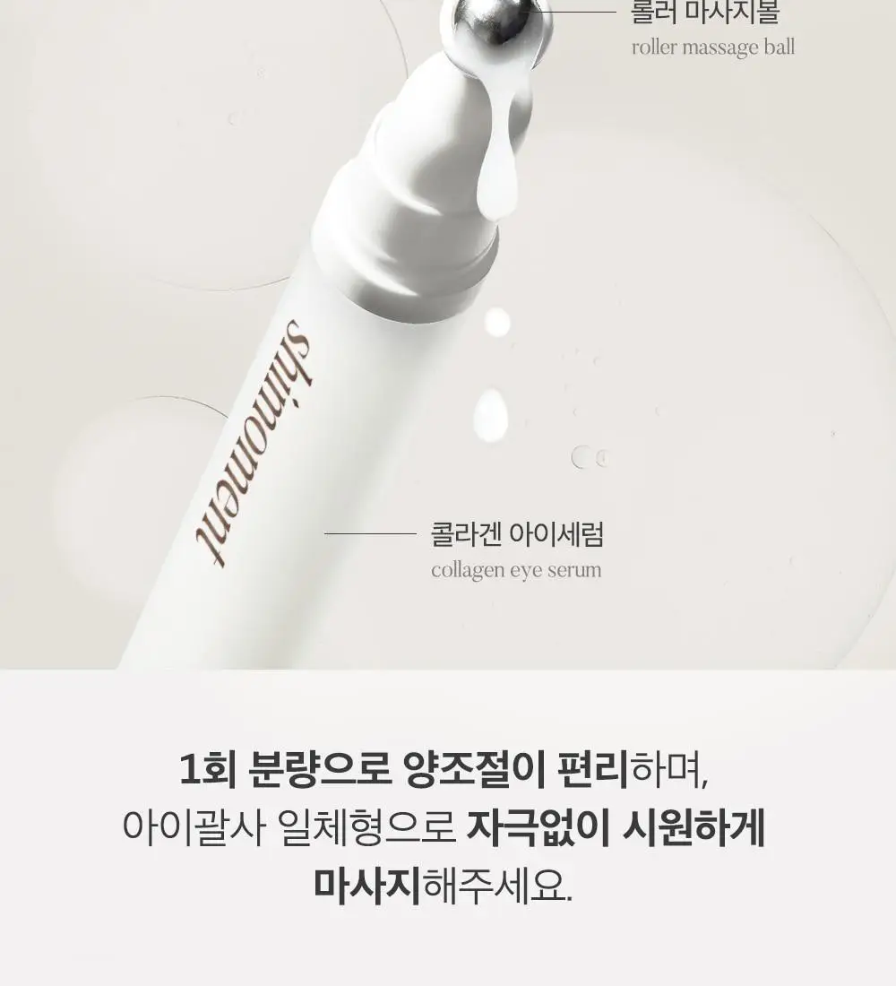 시모먼트 아이 리프팅 롤러 세럼 15ml 상세페이지 9