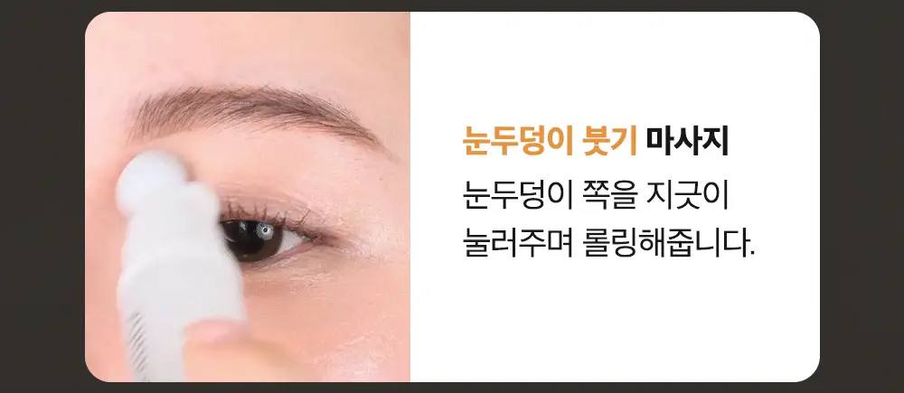 시모먼트 아이 리프팅 롤러 세럼 15ml 상세페이지 18