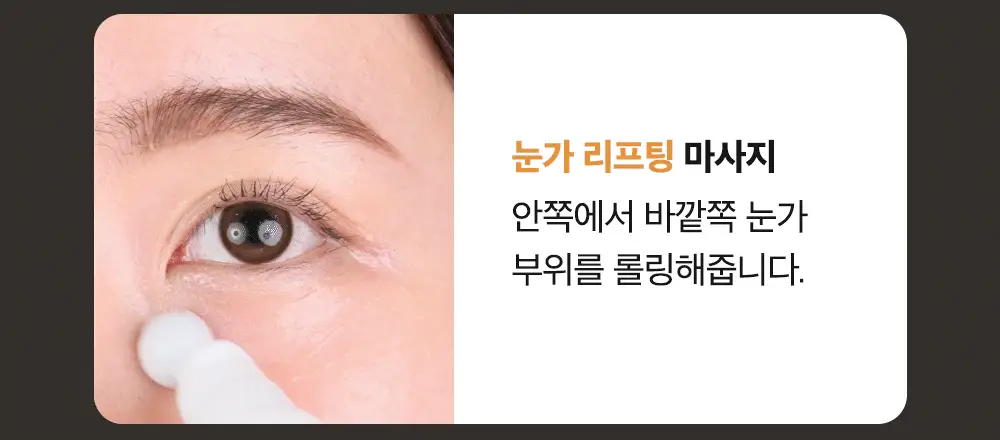 시모먼트 아이 리프팅 롤러 세럼 15ml 상세페이지 19