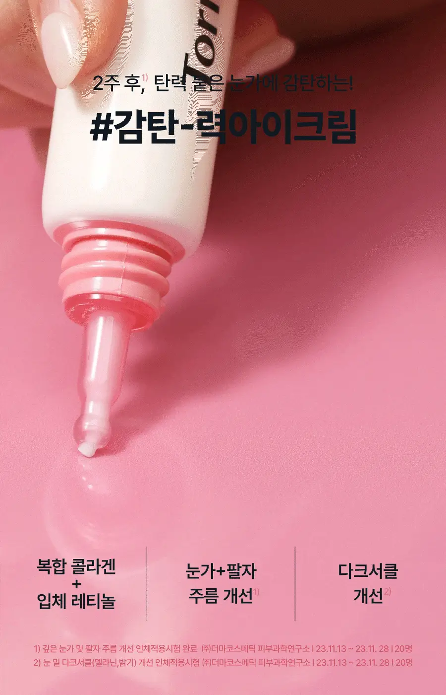 토리든 셀메이징 저분자 콜라겐 탄력 아이크림 30ml 기획 (+아이마사저) 상세페이지 3