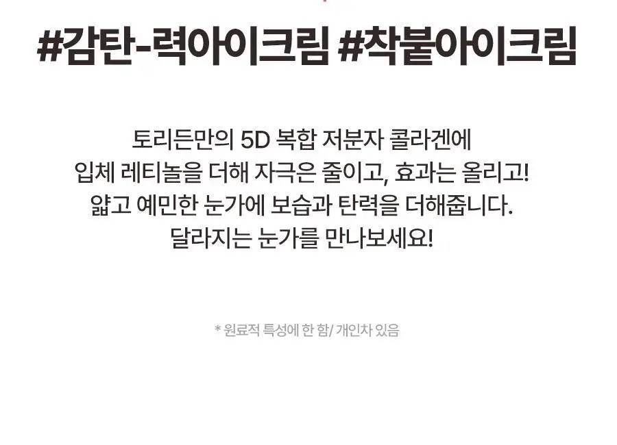 토리든 셀메이징 저분자 콜라겐 탄력 아이크림 30ml 기획 (+아이마사저) 상세페이지 9